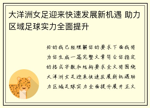 大洋洲女足迎来快速发展新机遇 助力区域足球实力全面提升
