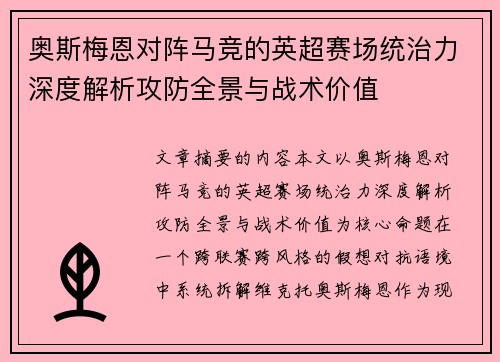 奥斯梅恩对阵马竞的英超赛场统治力深度解析攻防全景与战术价值 奥斯梅恩对阵马竞的英超赛场统治力深度解析攻防全景与战术价值