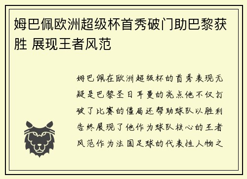 姆巴佩欧洲超级杯首秀破门助巴黎获胜 展现王者风范