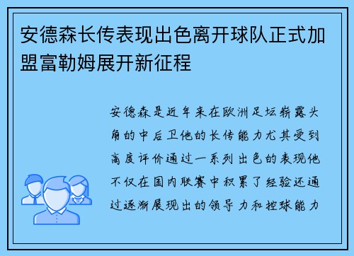 安德森长传表现出色离开球队正式加盟富勒姆展开新征程