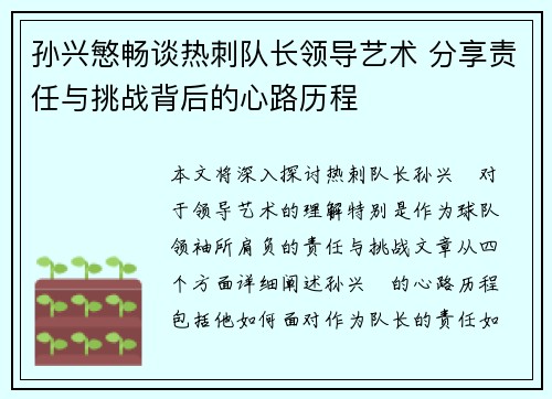 孙兴慜畅谈热刺队长领导艺术 分享责任与挑战背后的心路历程 孙兴慜畅谈热刺队长领导艺术 分享责任与挑战背后的心路历程