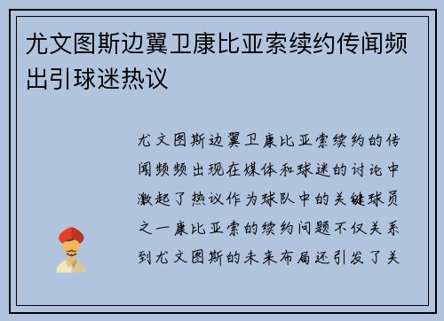尤文图斯边翼卫康比亚索续约传闻频出引球迷热议