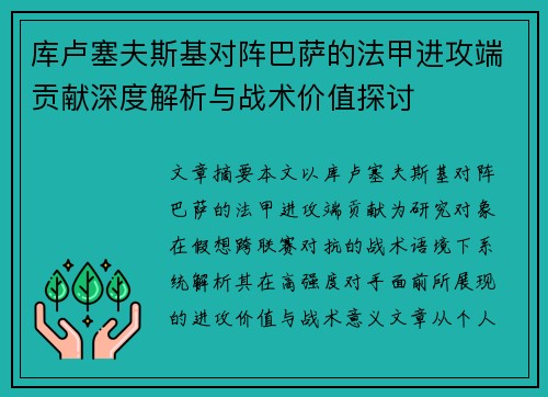 库卢塞夫斯基对阵巴萨的法甲进攻端贡献深度解析与战术价值探讨 库卢塞夫斯基对阵巴萨的法甲进攻端贡献深度解析与战术价值探讨
