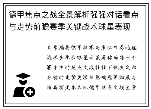 德甲焦点之战全景解析强强对话看点与走势前瞻赛季关键战术球星表现 德甲焦点之战全景解析强强对话看点与走势前瞻赛季关键战术球星表现