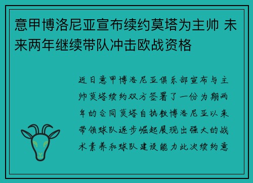 意甲博洛尼亚宣布续约莫塔为主帅 未来两年继续带队冲击欧战资格 意甲博洛尼亚宣布续约莫塔为主帅 未来两年继续带队冲击欧战资格