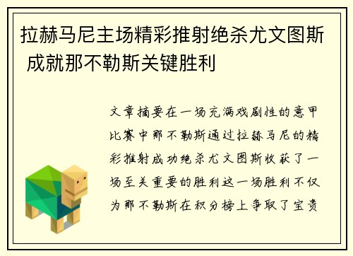 拉赫马尼主场精彩推射绝杀尤文图斯 成就那不勒斯关键胜利