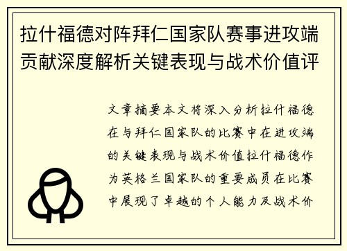 拉什福德对阵拜仁国家队赛事进攻端贡献深度解析关键表现与战术价值评估