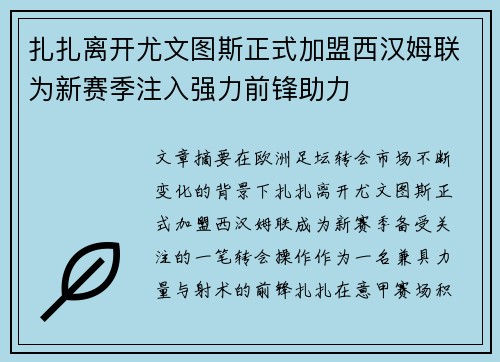扎扎离开尤文图斯正式加盟西汉姆联为新赛季注入强力前锋助力