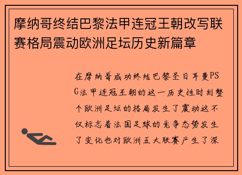 摩纳哥终结巴黎法甲连冠王朝改写联赛格局震动欧洲足坛历史新篇章