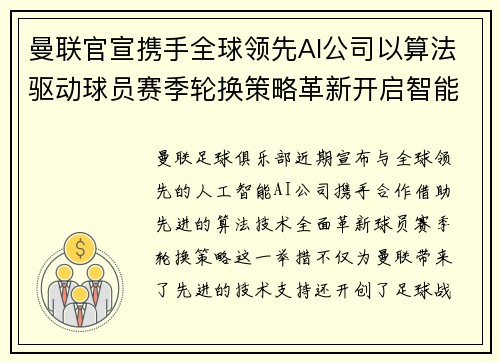 曼联官宣携手全球领先AI公司以算法驱动球员赛季轮换策略革新开启智能足球新时代