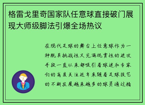 格雷戈里奇国家队任意球直接破门展现大师级脚法引爆全场热议