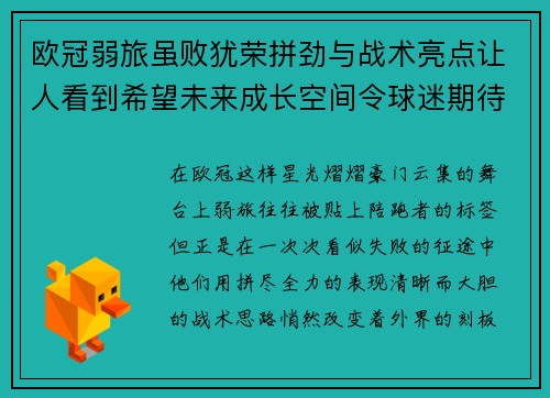 欧冠弱旅虽败犹荣拼劲与战术亮点让人看到希望未来成长空间令球迷期待 欧冠弱旅虽败犹荣拼劲与战术亮点让人看到希望未来成长空间令球迷期待