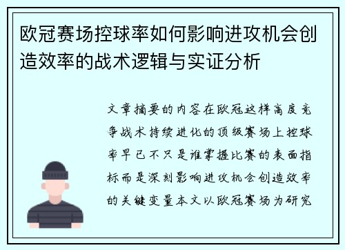 欧冠赛场控球率如何影响进攻机会创造效率的战术逻辑与实证分析