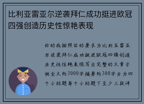 比利亚雷亚尔逆袭拜仁成功挺进欧冠四强创造历史性惊艳表现 比利亚雷亚尔逆袭拜仁成功挺进欧冠四强创造历史性惊艳表现