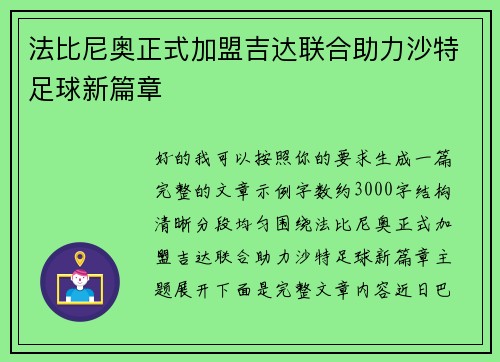法比尼奥正式加盟吉达联合助力沙特足球新篇章