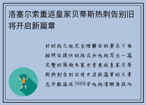 洛塞尔索重返皇家贝蒂斯热刺告别旧将开启新篇章 洛塞尔索重返皇家贝蒂斯热刺告别旧将开启新篇章