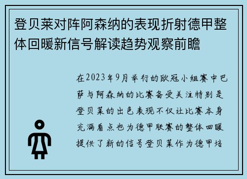 登贝莱对阵阿森纳的表现折射德甲整体回暖新信号解读趋势观察前瞻 登贝莱对阵阿森纳的表现折射德甲整体回暖新信号解读趋势观察前瞻