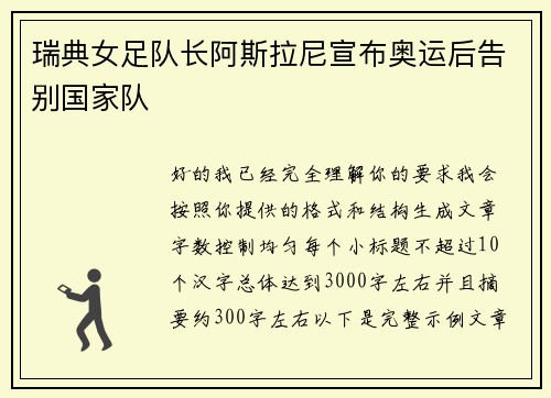 瑞典女足队长阿斯拉尼宣布奥运后告别国家队