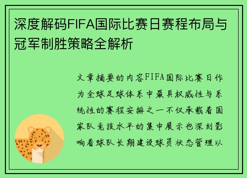 深度解码FIFA国际比赛日赛程布局与冠军制胜策略全解析