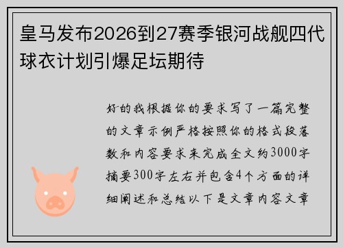 皇马发布2026到27赛季银河战舰四代球衣计划引爆足坛期待