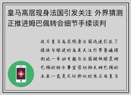 皇马高层现身法国引发关注 外界猜测正推进姆巴佩转会细节手续谈判 皇马高层现身法国引发关注 外界猜测正推进姆巴佩转会细节手续谈判