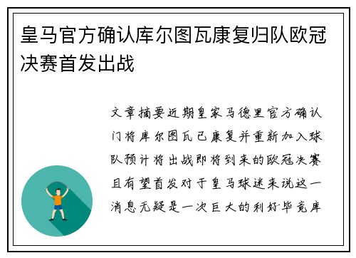 皇马官方确认库尔图瓦康复归队欧冠决赛首发出战