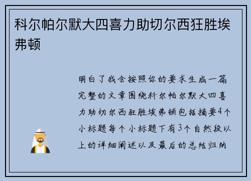 科尔帕尔默大四喜力助切尔西狂胜埃弗顿