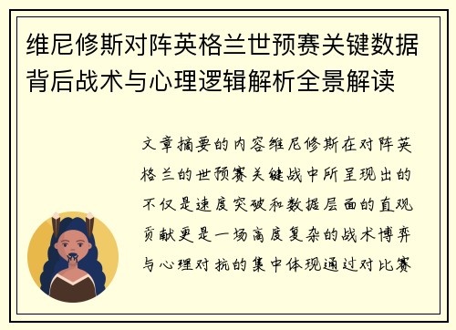 维尼修斯对阵英格兰世预赛关键数据背后战术与心理逻辑解析全景解读